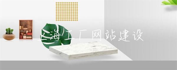 上海工廠網站建設 打造數字化工業名片的關鍵一步